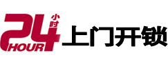 垣曲24小时上门开锁公司